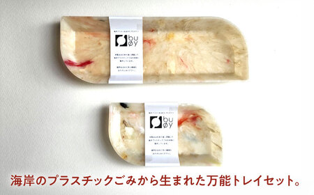 海洋プラスチック アップサイクル デスクセット 白色系 (ペントレイ・小物トレイ) / リサイクル 海洋資源 ビーチクリーン buoy 小浜市 / アノミアーナ[BFDM001]