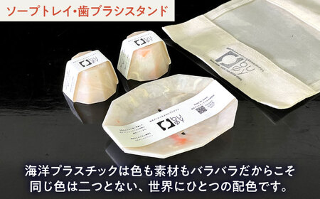 海洋プラスチック アップサイクル サニタリーセット 白色系 (ソープトレイ・歯ブラシスタンド) / リサイクル 海洋資源 ビーチクリーン buoy 小浜市 / アノミアーナ[BFDM002]