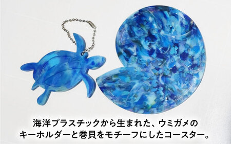 海洋プラスチック アップサイクル ウミガメキーホルダー・マリンコースターセット 青色系 / リサイクル 海洋資源 ビーチクリーン buoy 小浜市 / アノミアーナ[BFDM003]