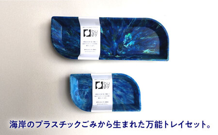 海洋プラスチック アップサイクル デスクセット 青色系 (ペントレイ・小物トレイ) / リサイクル 海洋資源 ビーチクリーン buoy 小浜市 / アノミアーナ[BFDM009]
