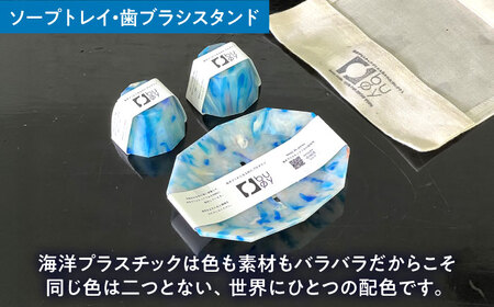 海洋プラスチック アップサイクル サニタリーセット 青色系 (ソープトレイ・歯ブラシスタンド) / リサイクル 海洋資源 ビーチクリーン buoy 小浜市 / アノミアーナ[BFDM010]