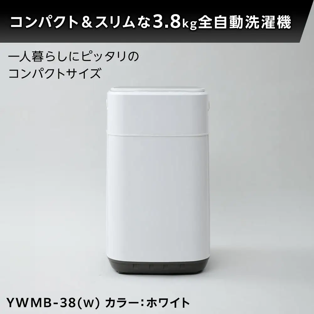 YAMAZEN　小型全自動洗濯機 3.8kg YWMB-38(W)/ 山善 洗濯機 洗濯 小型洗濯機 ミニ洗濯機 洗濯 脱水 すすぎ 3.8kg コンパクト 新生活 一人暮らし 単身赴任 人気 おすすめ