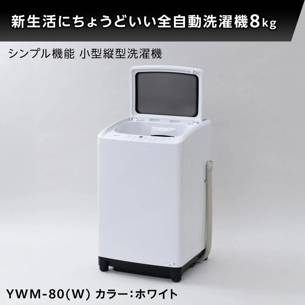 YAMAZEN　縦型全自動洗濯機8kg　YWM-80(W)/ 山善 小型洗濯機 洗濯 脱水 すすぎ 部屋干し きれい コンパクト 家電 新生活 一人暮らし 単身赴任 人気 おすすめ