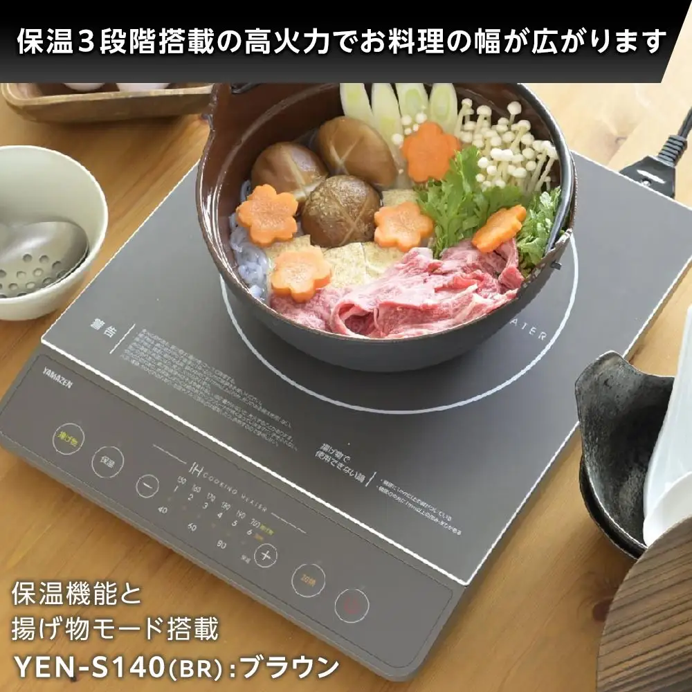 YAMAZEN　IH調理器　YEN-S140(BR)/ 山善 IH調理器 キッチン家電 家電 料理 鍋 おしゃれ 新生活 一人暮らし ギフト プレゼント 贈り物 人気 おすすめ