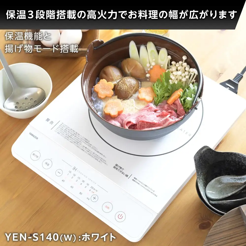 YAMAZEN　IH調理器　YEN-S140(W)/ 山善 IH調理器 キッチン家電 家電 料理 鍋 おしゃれ 新生活 一人暮らし ギフト プレゼント 贈り物 人気 おすすめ