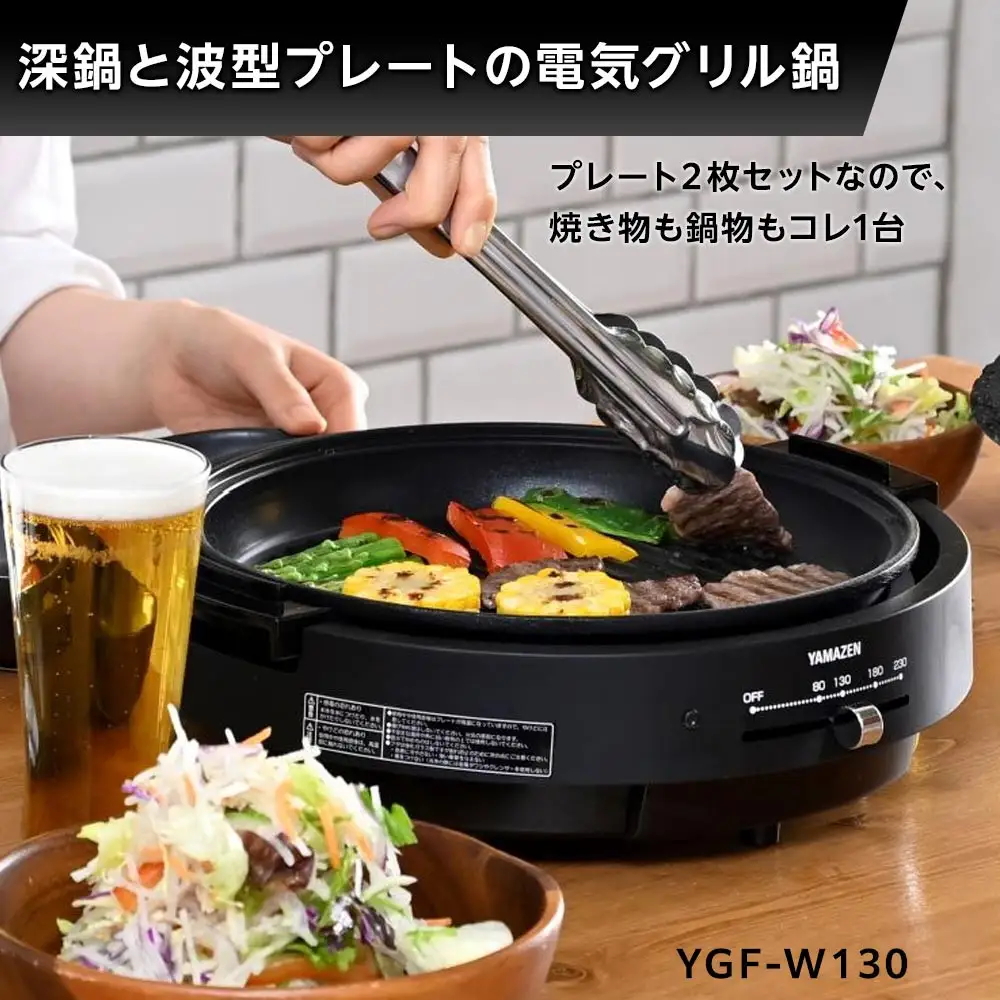 YAMAZEN　電気グリル鍋（２枚プレート付）　YGF-W130(B)/ 山善 グリル鍋 鍋 家電 パーティ おでん  おしゃれ 新生活 一人暮らし ギフト プレゼント 贈り物 人気 おすすめ