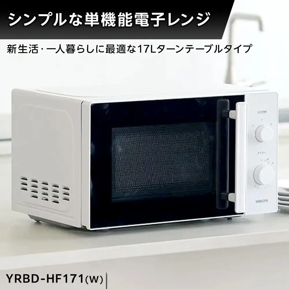 YAMAZEN　単機能 17L ダイヤル式 ヘルツフリー電子レンジ　YRBD-HF171(W)/ 山善 電子レンジ レンジ ダイヤル式 ターンテーブル　ヘルツフリー 家電 おしゃれ 新生活 一人暮らし ギフト プレゼント 贈り物 おすすめ 人気