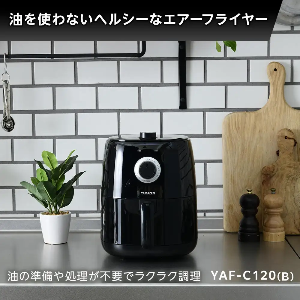 YAMAZEN　エアフライヤーYAF-C120(B)/ 山善 フライヤー エアフライヤー ノンフライヤー 簡単お手入れ 家電 キッチン家電  新生活 一人暮らし ギフト プレゼント 贈り物 人気 おすすめ