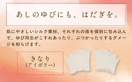 京都西陣の絹糸屋さんあしゆびのはだぎ。シルクつま先五本指カバーソックス 指あきタイプ (アイボリー×3足セット) ふるさと納税 福知山市 【fc-FA015-B】【株式会社中忠商店】