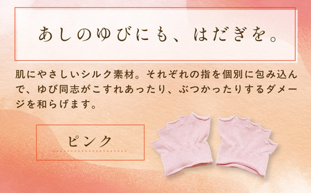 京都西陣の絹糸屋さんあしゆびのはだぎ。シルクつま先五本指カバーソックス 指あきタイプ (ピンク×3足セット) ふるさと納税 福知山市 【fc-FA015-C】【株式会社中忠商店】