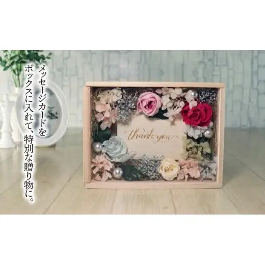 プリザーブドフラワー メッセージボックス｜ナチュラル  木製 インテリア ハンドメイド 手作り 一点もの ギフト プレゼント 母の日 敬老の日 誕生日 退職祝い 送別会 卒業祝い 引っ越し祝い お礼 おしゃれ