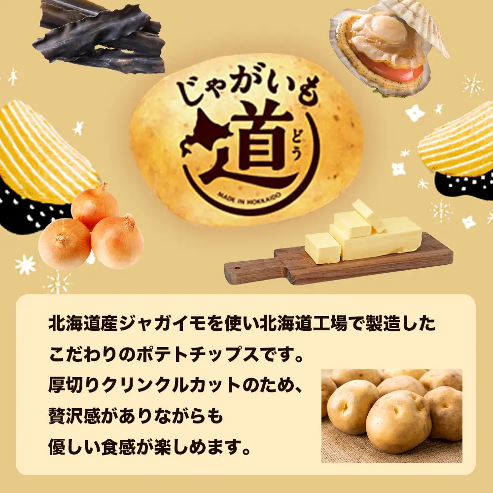【9月30日受付終了】カルビー じゃがいも道 ほたてと昆布の旨しお味 12袋入×1箱 ポテトチップス　【北海道限定】《千歳工場製造》