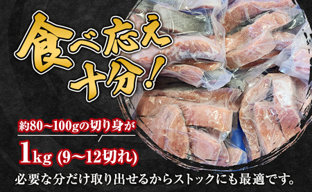 鮭 生切身 オホーツク枝幸産 バラ凍結 鮭【1kg 9〜12切】