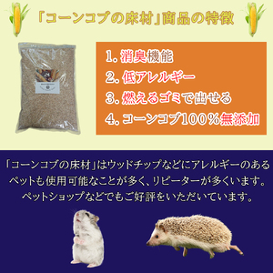 床材 コーンコブ ペット用品 小動物向け 天然素材無添加 床材