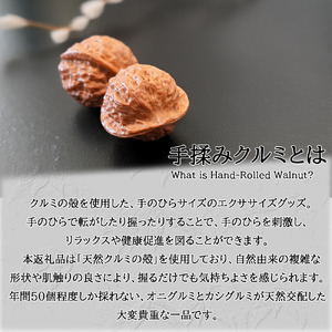 手揉みクルミ 天然素材 健康 リラックス 手のひら 手揉みクルミ【2個1セット】