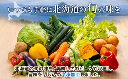 冷凍野菜セット お任せ 5〜7種 北海道産 冷凍野菜セット【5〜7種】【冷凍】