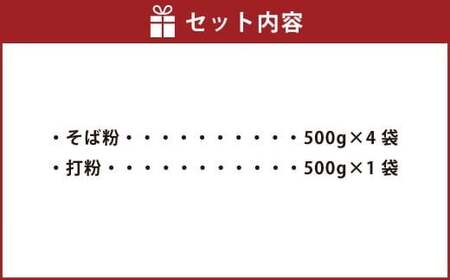 ボタンそば そば粉 （500g×4袋） 打粉 （500g×1袋） 計2.5kg そば 蕎麦 蕎麦粉 ソバ ぼたんそば ソバ粉 年越し そば打ち ガレット パン作り 北海道 浦臼町 【2026年9月上旬～12月下旬発送予定】