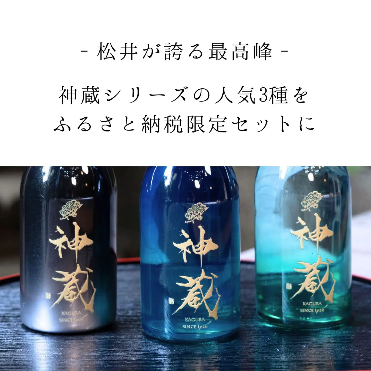 日本酒 神蔵 3種飲み比べ 日本酒