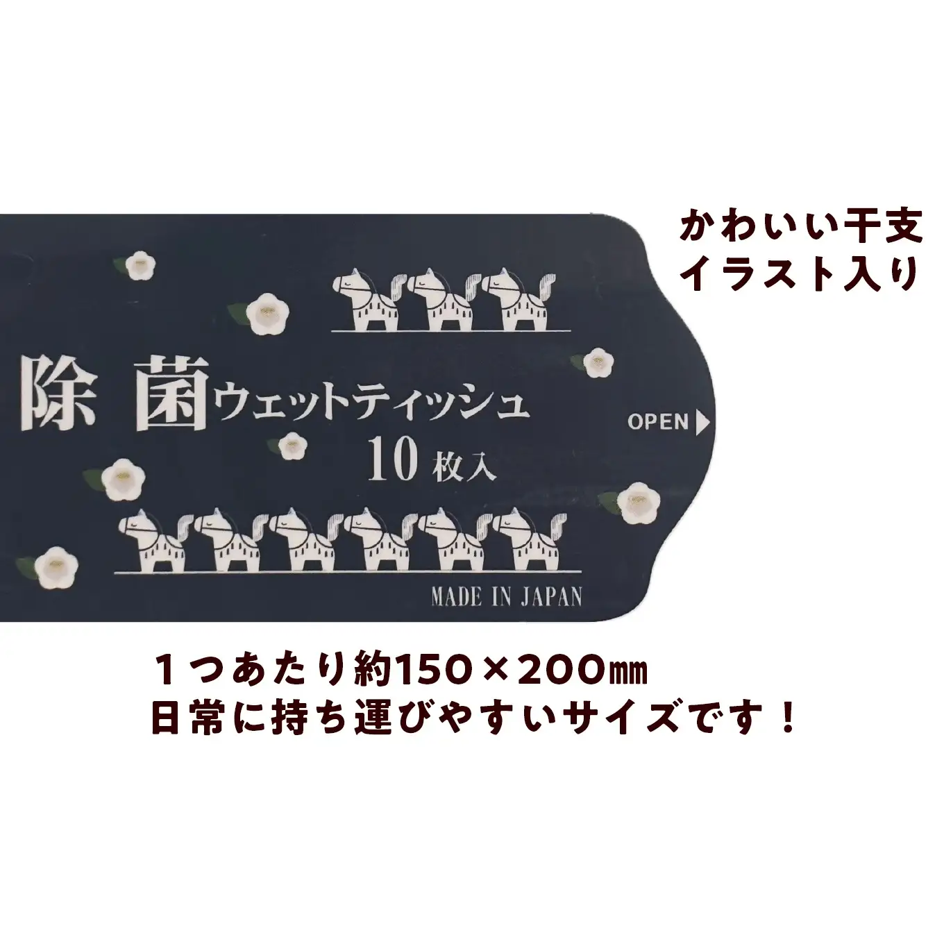 除菌ウェットティッシュ 200袋 大容量 国産｜高知県日高村工場製造 個包装 アルコール配合 備蓄 防災 干支デザイン 携帯用 除菌シート まとめ買い