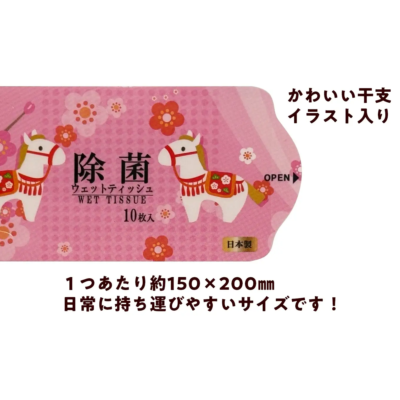 除菌シート ウェットティッシュ 200袋 大容量｜干支 馬 ピンク 携帯用 個包装 ウェットティッシュ まとめ買い