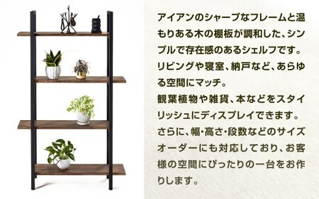 サイズフルオーダー！！ 組立アイアン棚 艶消しブラック×ジャコビーン アイアン棚 棚 シェルフ 家具 日用品 福岡県 北九州市
