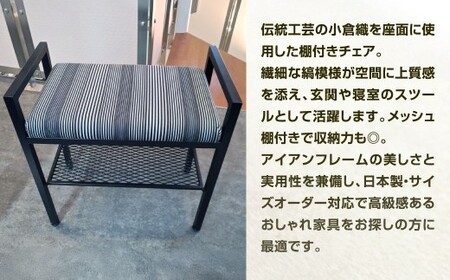 座れて、置ける。 小倉織 棚付きチェア 艶消しブラック×無彩キュービック スツール 玄関ベンチ ベンチ イス 椅子 いす ベンチ オーダー 福岡県 北九州市