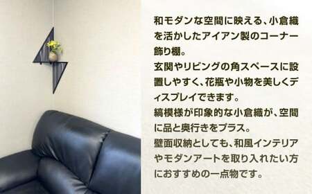 空間の“角”を、美しく。 小倉織 アイアン飾り棚 艶消しブラック×無彩 コーナー飾り棚 コーナー棚 飾り棚 壁面飾り棚 収納棚 収納 福岡県 北九州市