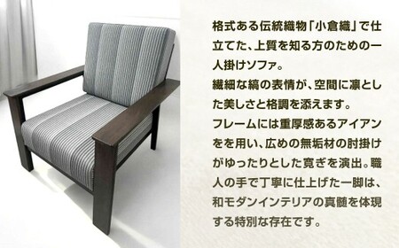 鉄の静寂に、縞の気品を。 アイアン 小倉織 ソファー ソファ 一人掛けソファ イス 椅子 いす 家具 福岡県 北九州市