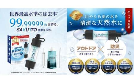 SAKUTTO 携帯浄水器 2個セット 防災グッズ 日本正規品 浄水器 災害対策 防災 アウトドア 福岡県 北九州市