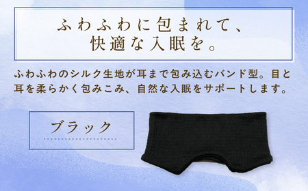 シルクアイマスク ブラック 『そろそろ、寝よっか？』 安眠グッズ 中忠商店