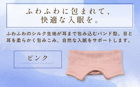 シルクアイマスク ピンク 『そろそろ、寝よっか？』 安眠グッズ 中忠商店