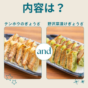 ぎょうざ・野沢菜漬けぎょうざ [各12粒入り×2パック]/テンホウ[21-39]