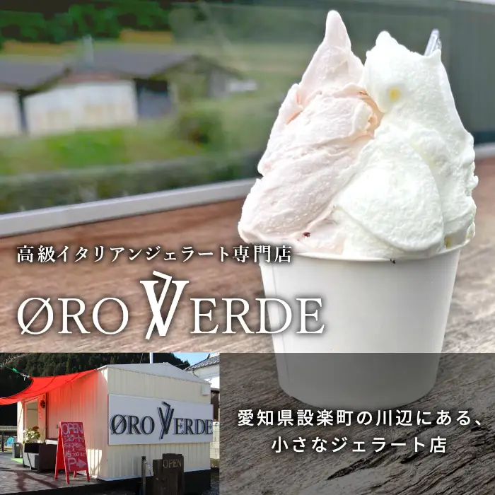 生ジェラート アソート 8個 Gセット トマトソルベ ミルク ほうじ茶 抹茶 オーロヴェルデ カップアイス アイス デザート スイーツ 設楽町　-324