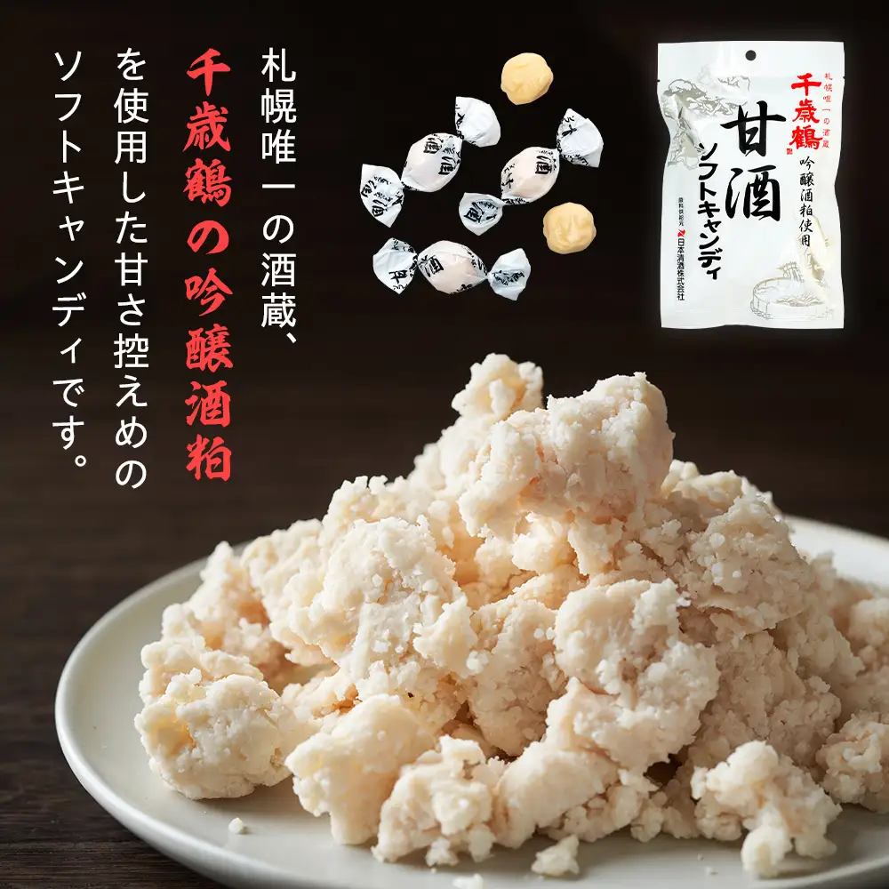 ロマンス製菓 甘酒ソフトキャンディ 1袋 | 日本清酒 千歳鶴 日本酒