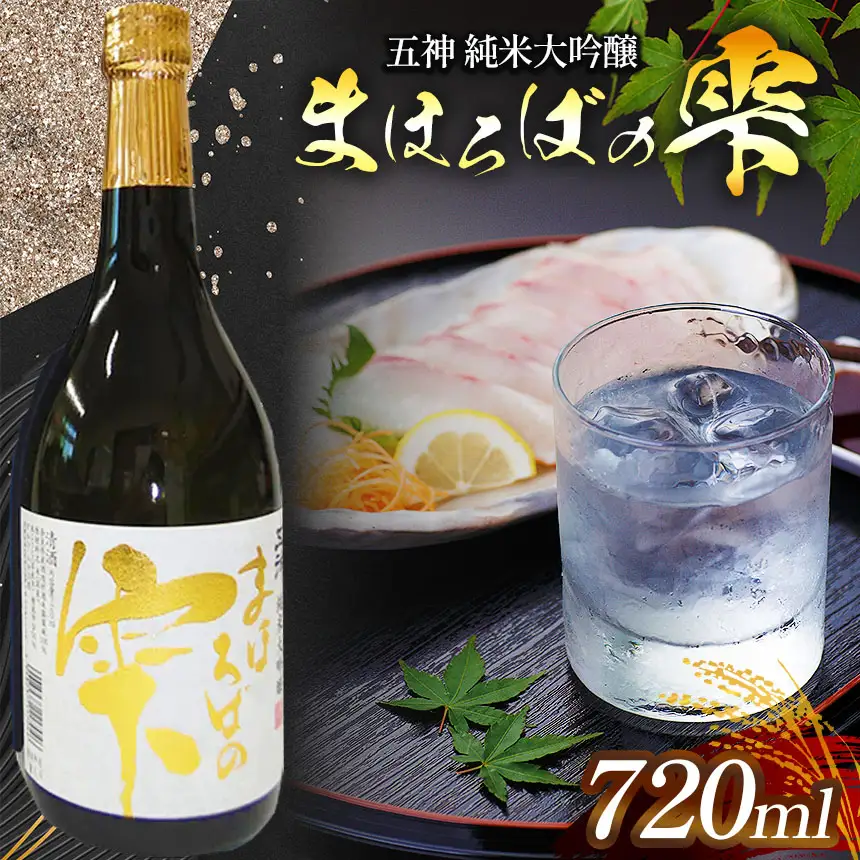 五神 純米大吟醸 まほろばの雫 ワイン酵母仕込 (720ml×1本) | 酒 さけ サケ お酒 おさけ オサケ 奈良県 五條市 金剛山麓 金剛山系 伏流水 自家 井戸 清水 伝統 但馬流 昔ながら 手造り 少量生産 芳醇 清酒 地酒 産地直送 五條酒造株式会社 お取り寄せ 米麹 アルコール 飲み 晩酌 飲料 アルコール飲料 日本酒 | 奈良県 五條市