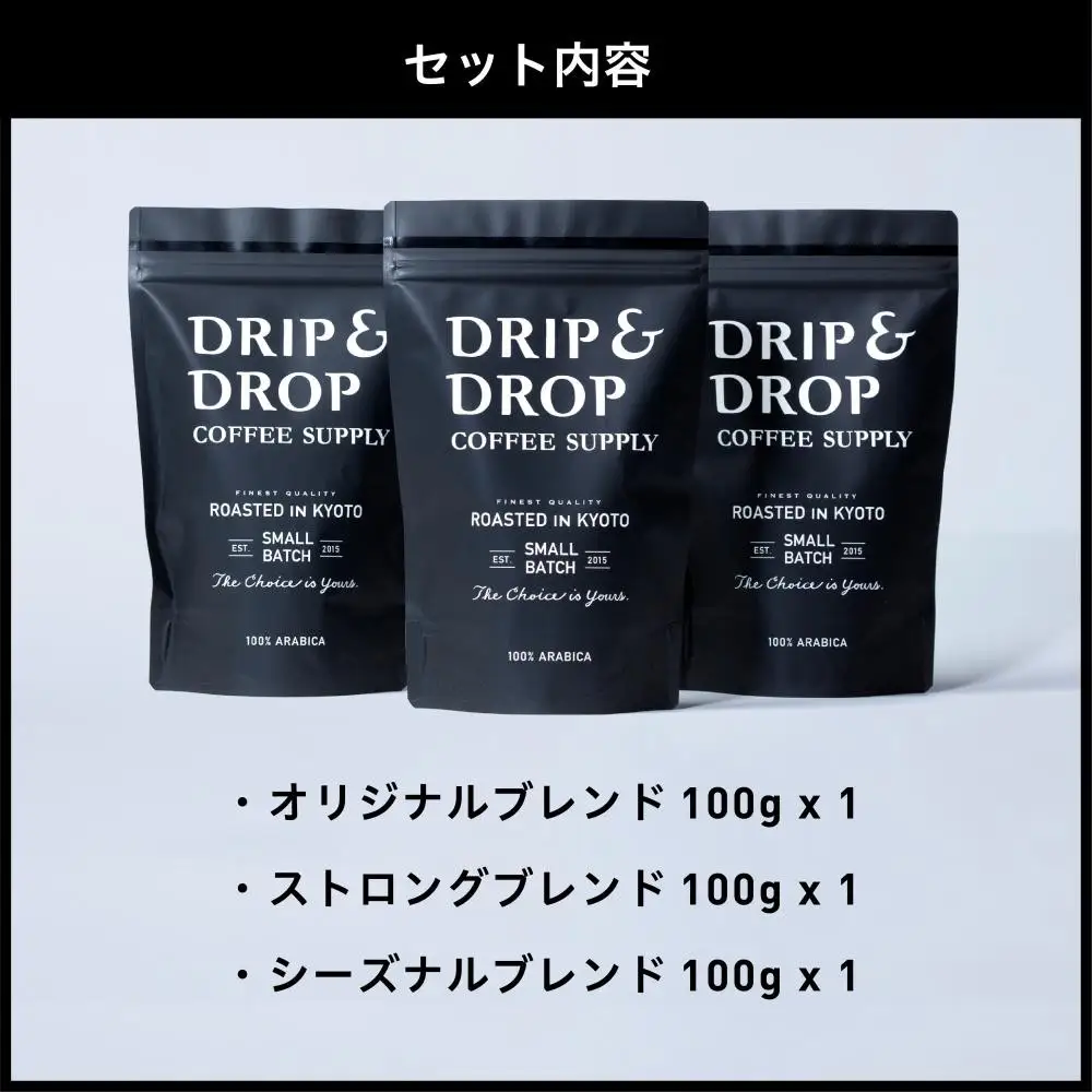 【DRIP&DROP COFFEE SUPPLY】ブレンドコーヒー3種アソート コーヒー挽き豆(エスプレッソ挽き) ｜京都 コーヒー専門店 人気 こだわり