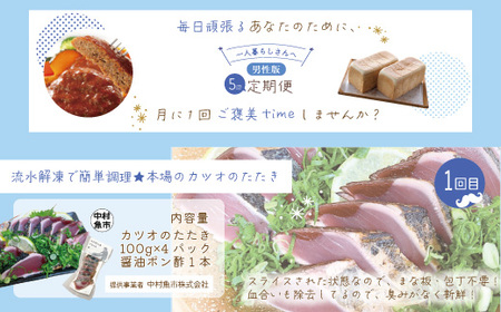 【5回定期便】男性一人暮らしさんのための 定期便 四万十市 四万十 高知 高知県 しまんと 鰹 かつお かつおのたたき 牛肉 ハンバーグ 煮込み 四万十牛 ピザ ピッツァ ガトーショコラ 冷凍 食パン パン 39210-999-9004