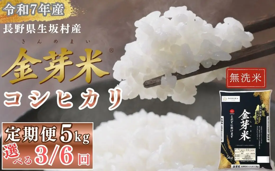 【3ヶ月定期便】金芽米 生坂村産コシヒカリ 無洗米 5kg 長野県産 |  コシヒカリ