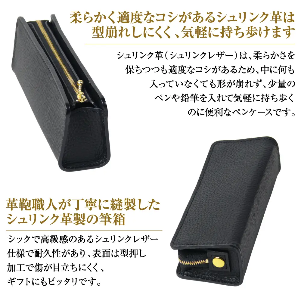 シュリンク革製筆箱・ペンケース（ブラック）