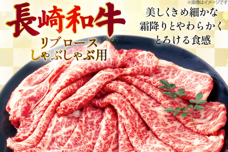 AJ512 長崎和牛リブロース しゃぶしゃぶ用 約500g