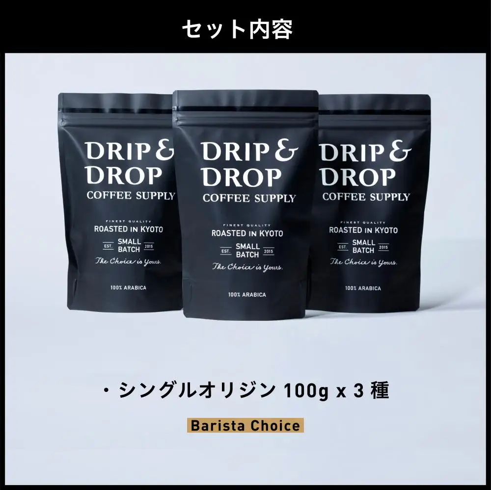 【DRIP&DROP COFFEE SUPPLY】シングルオリジンコーヒーアソートメント  コーヒー挽き豆(フレンチプレス挽き)  | 京都 コーヒー 人気店［ 京都 珈琲 焙煎所 カフェ 人気 おすすめ ドリップ＆ドロップ コーヒー 豆 ギフト お取り寄せ 通販 ふるさと納税 ］
