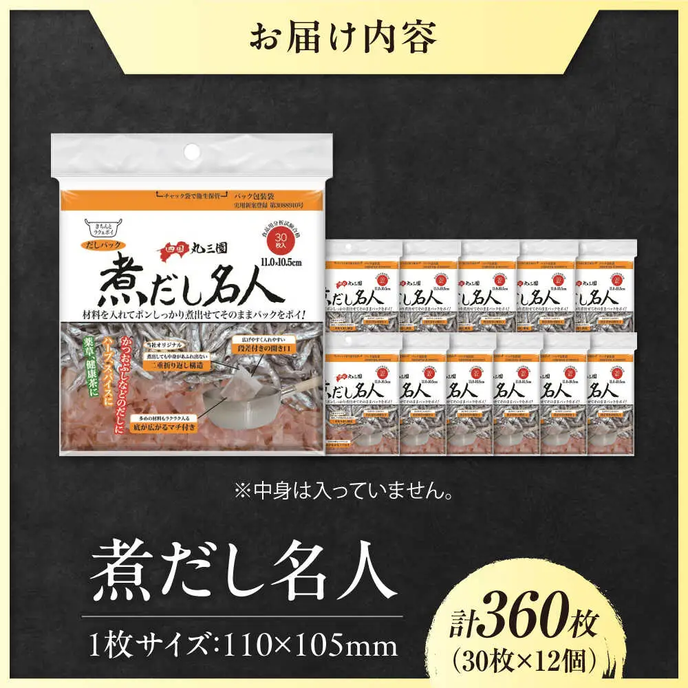 煮だし名人 30枚×12個（360枚） 愛媛県大洲市/三和製作所[AGEH005]