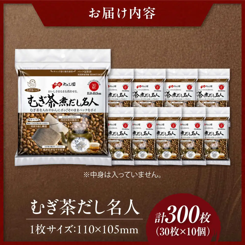 むぎ茶だし名人 30枚×10個（300枚） 愛媛県大洲市/三和製作所[AGEH006]
