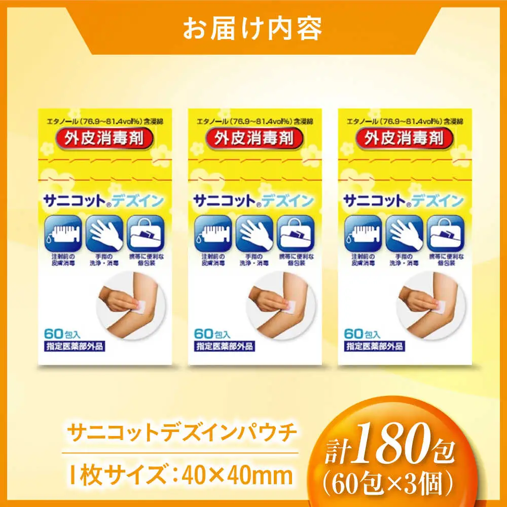 サニコットデズインパウチ 60包×3個（180包） 愛媛県大洲市/三和製作所[AGEH007]