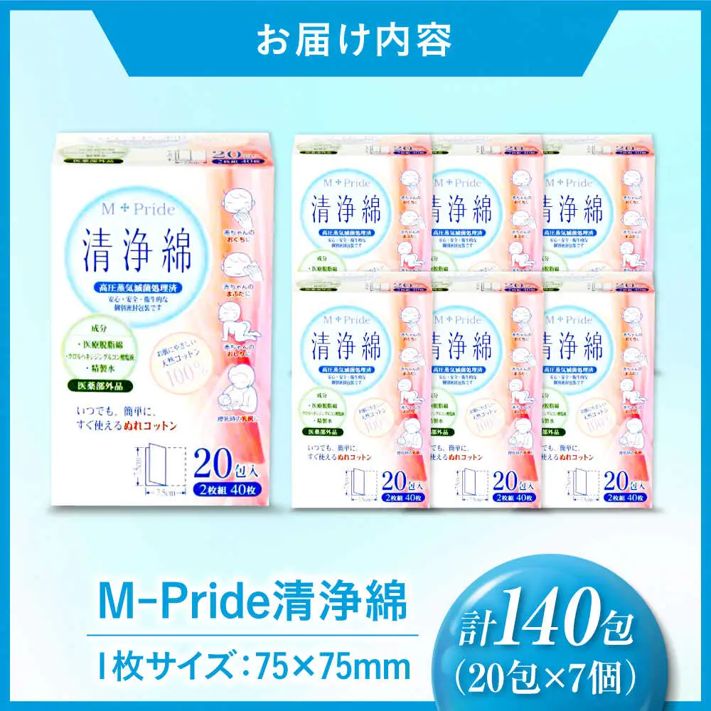 M-Pride清浄綿 20包×7個（140包） 愛媛県大洲市/三和製作所[AGEH009]