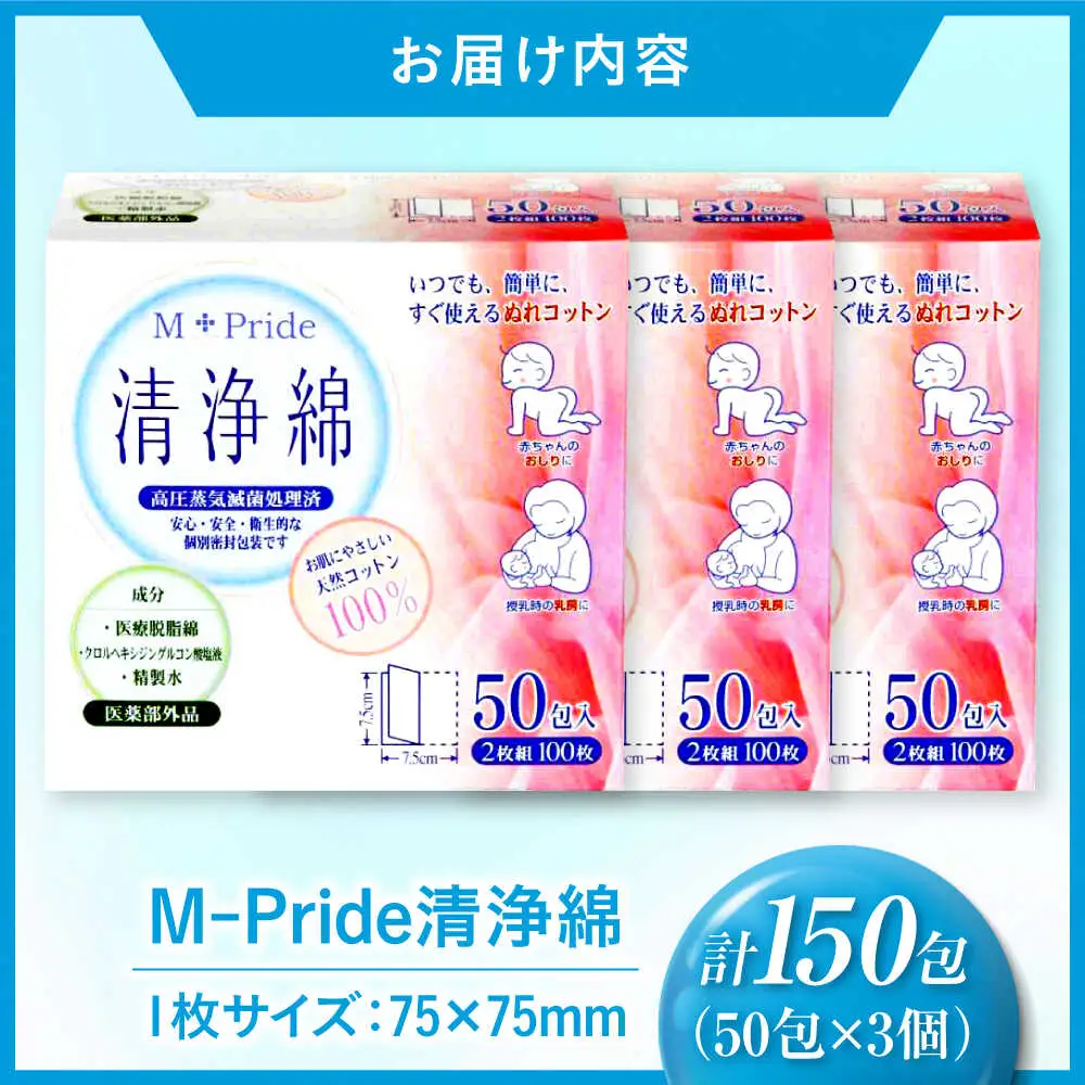 M-Pride清浄綿 50包×3個（150包） 愛媛県大洲市/三和製作所[AGEH010]
