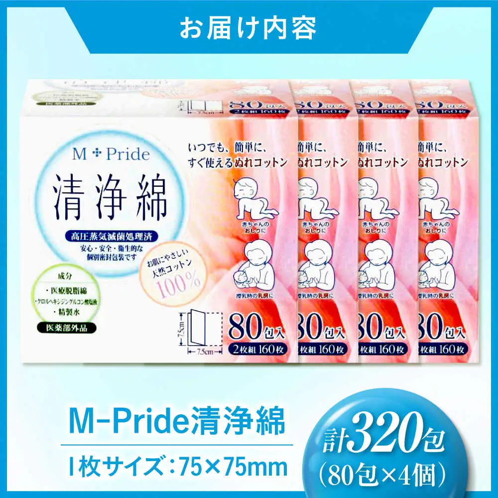 M-Pride清浄綿 80包×4個（320包） 愛媛県大洲市/三和製作所[AGEH011]