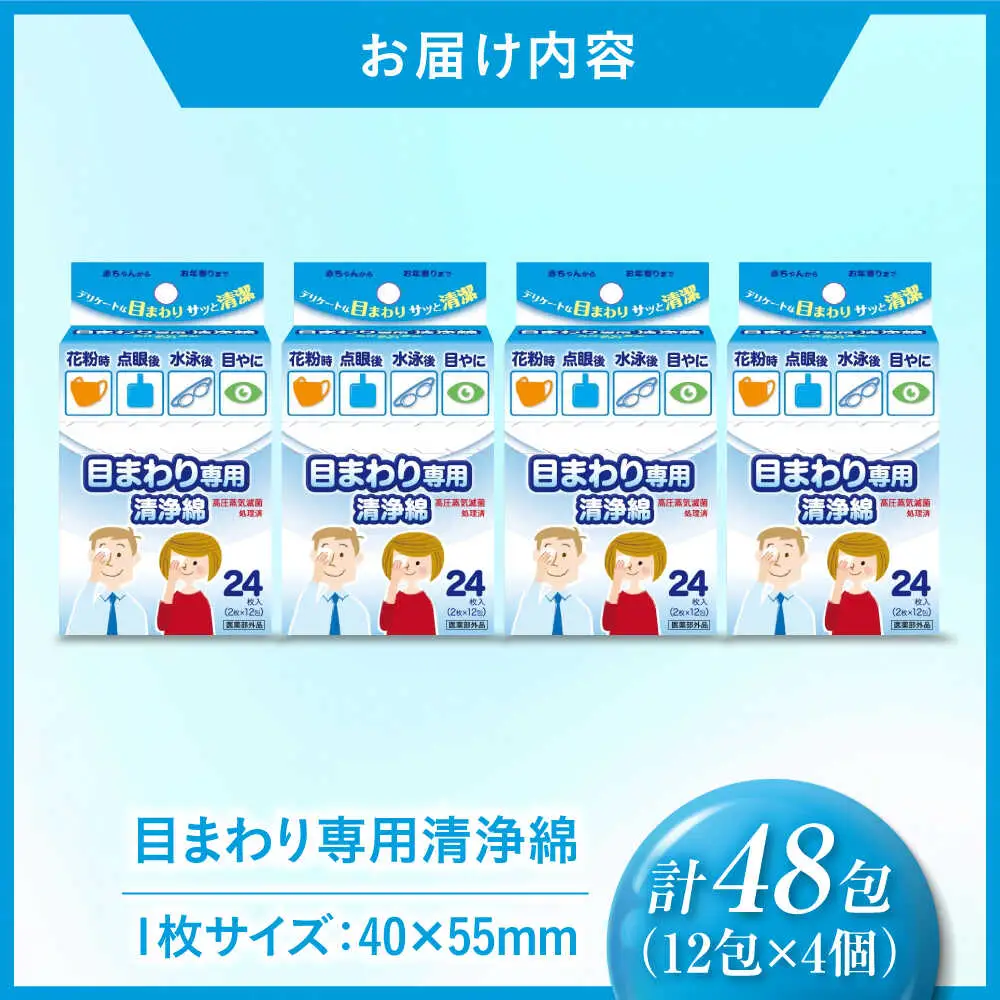 目まわり専用清浄綿 12包×4個（48包） 愛媛県大洲市/三和製作所[AGEH012]