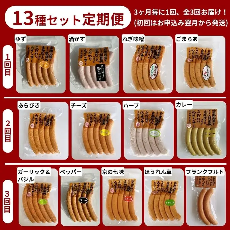 【 京都特産ぽーく 】〈3か月定期便〉変わり種 ウインナー 13点 食べ比べセット(4～5種類×3回) | 京都 豚肉 大容量 ウインナー 人気セット