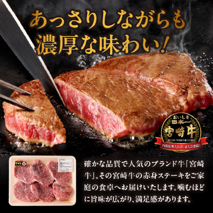 【訳あり】宮崎牛 赤身ステーキ6枚 計600g 牛肉